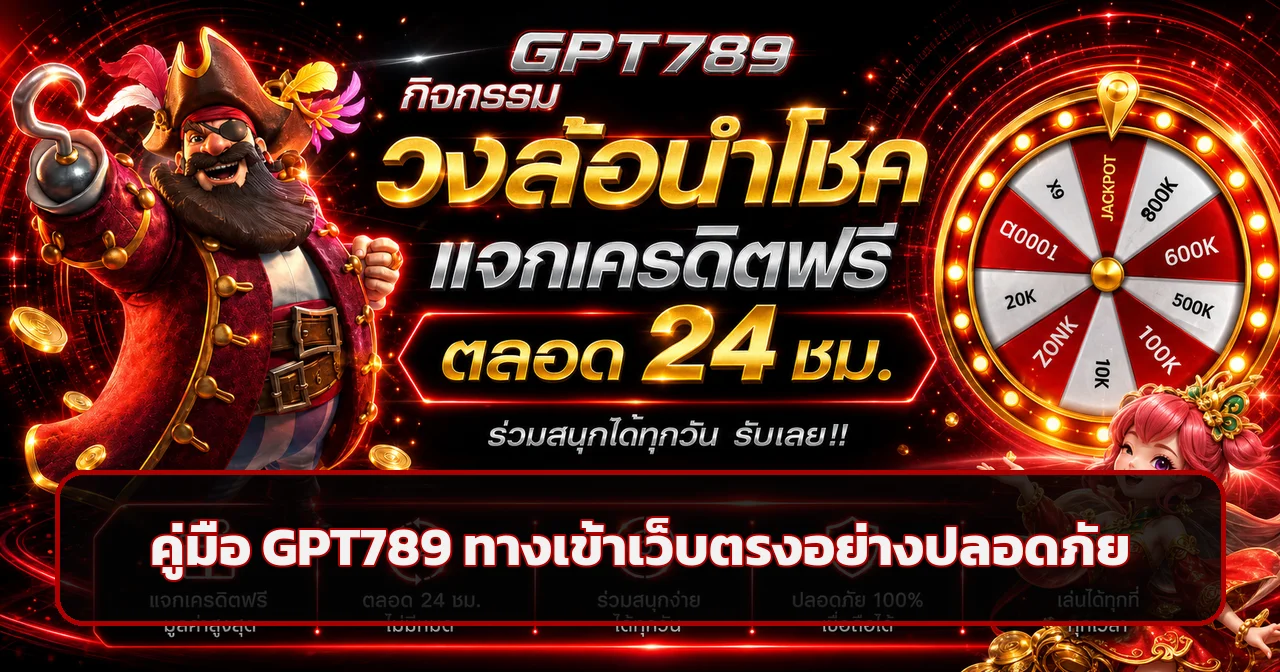 GPT789 ทางเข้าเว็บตรง คู่มือตรวจลิงก์ปลอดภัย